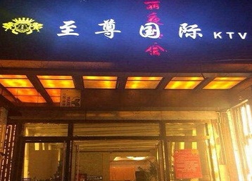 北戴河哪个KTV少爷男模妹子服务好-至尊国际KTV消费价格服务点评