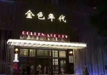 北戴河KTV陪唱男公关哪家最便宜-金色年代KTV便宜消费点评