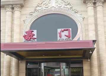 北戴河哪个KTV少爷最好玩-豪门国际KTV消费少爷服务点评